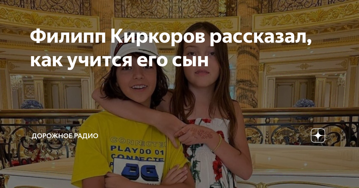 Филипп Киркоров рассказал, как учится его сын | Дорожное Радио | Дзен