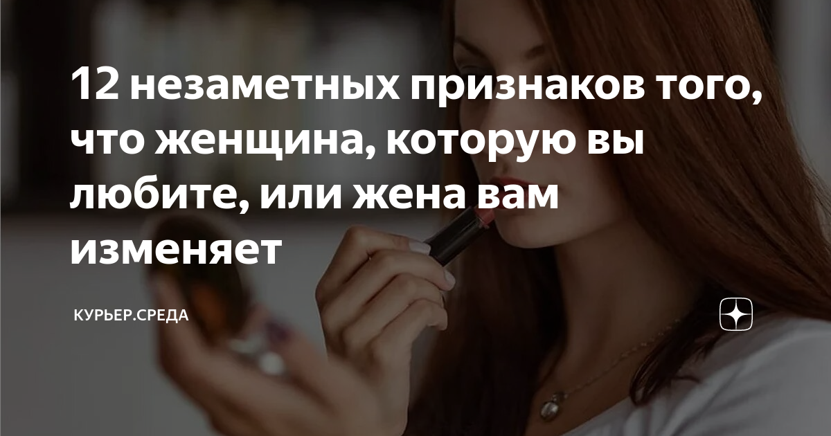 Как узнать, что девушка тебе изменяет? - 14 ответов на форуме смайлсервис.рф ()