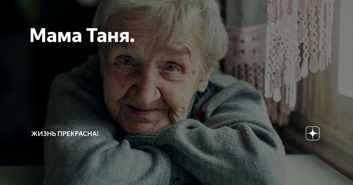 Мама Таня. | Жизнь прекрасна!!! | Дзен