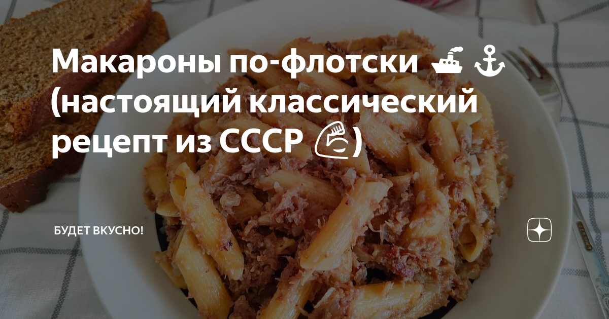 Макароны по-флотски – кулинарный рецепт