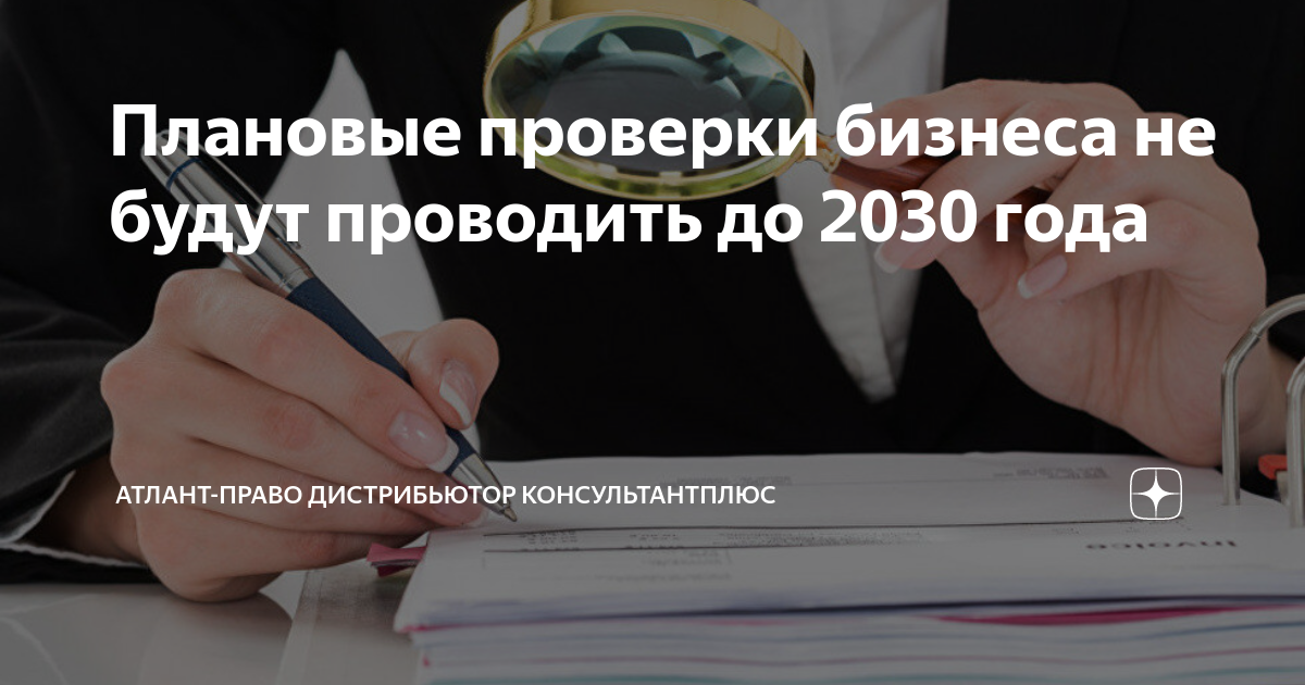 плановые проверки до 2030