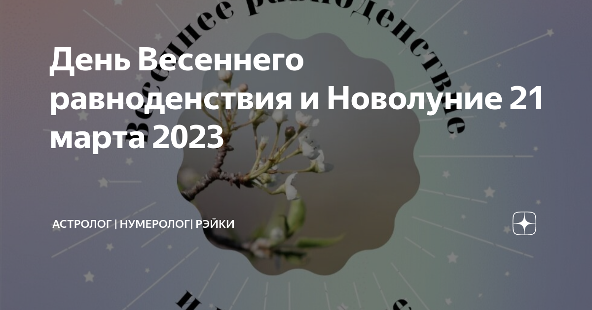 Когда день весеннего равноденствия в 2023