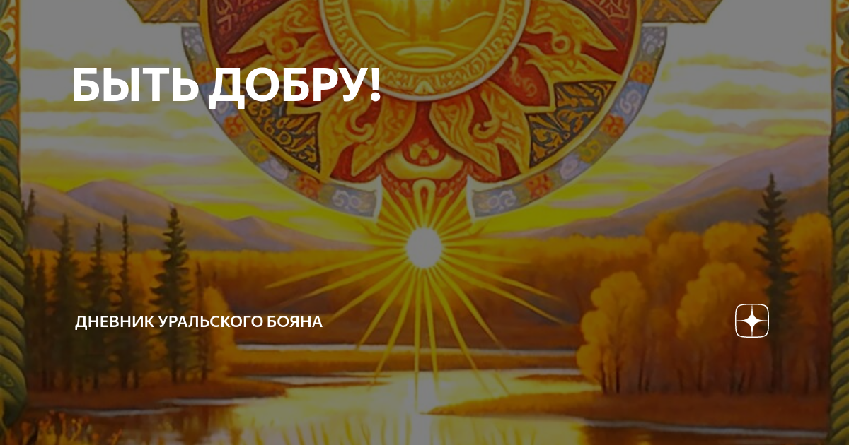БЫТЬ ДОБРУ! | Петр Папихин. Душевно о главном. | Дзен
