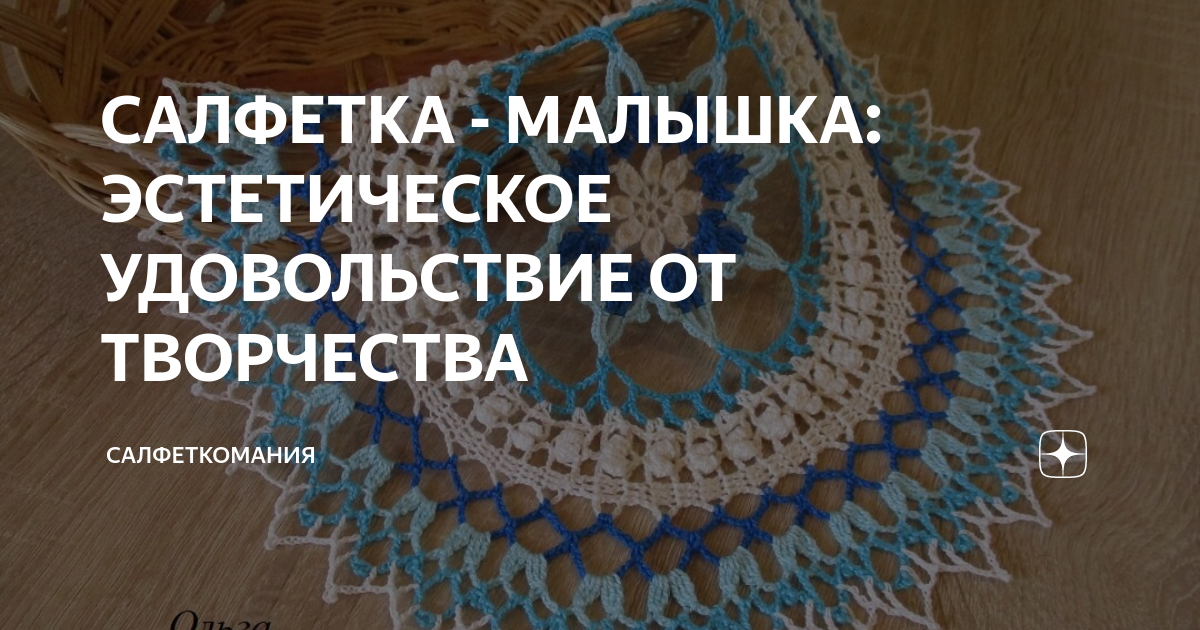 САЛФЕТКА - МАЛЫШКА: ЭСТЕТИЧЕСКОЕ УДОВОЛЬСТВИЕ ОТ ТВОРЧЕСТВА ...