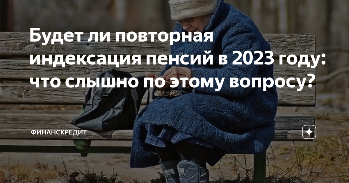 Повторная индексация пенсий в 2024 году