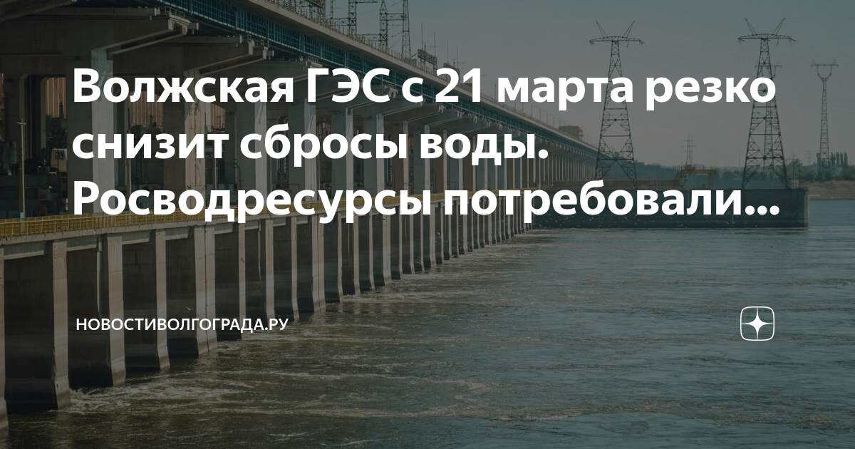 Сбросы воды увеличат с 1 апреля на Волжской ГЭС НовостиВолгограда.ру Дзен