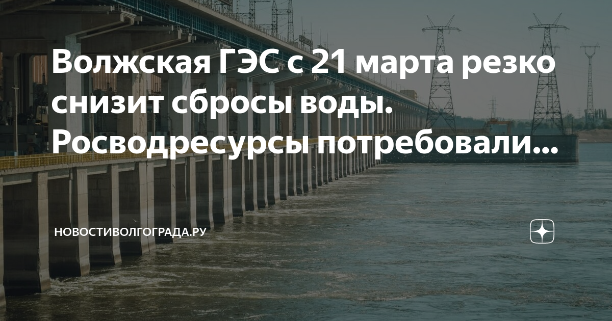 Волжская ГЭС. Волжская ГЭС выставки. Сброс воды на ГЭС. Волжская ГЭС аппликация.