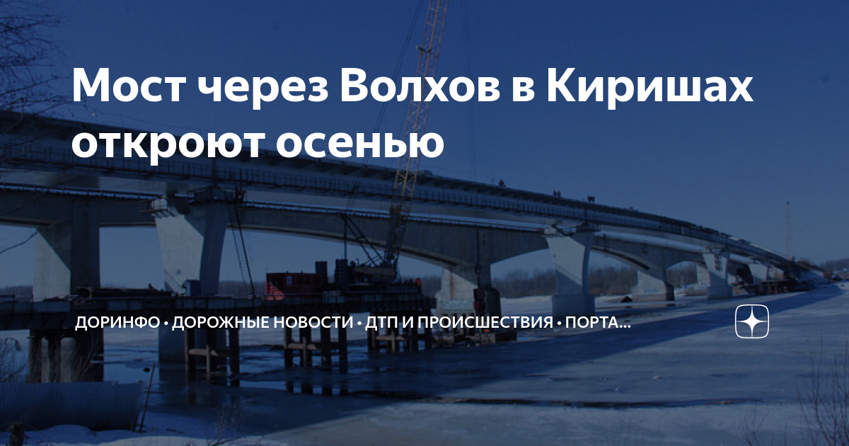 Кириши мост через волхов новый. Мост через Волхов в Киришах. Мост Кириши проект. Строительство моста. Открытие моста в Киришах.