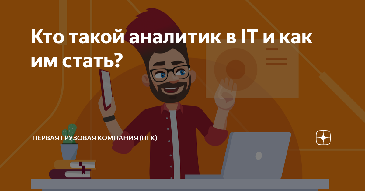 Кто такой аналитик в IT и как им стать? | Первая грузовая компания (ПГК ...