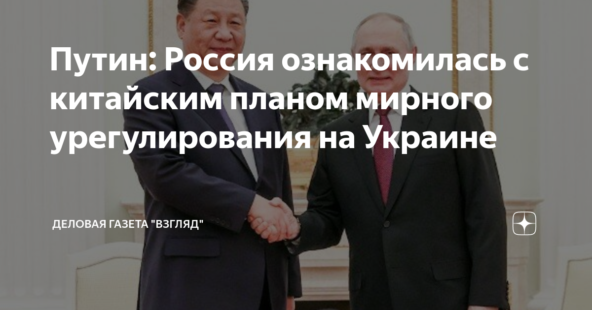 План Китая по урегулированию конфликта на Украине карта. Встреча с председателем КНР си Цзиньпином. План китая по украине