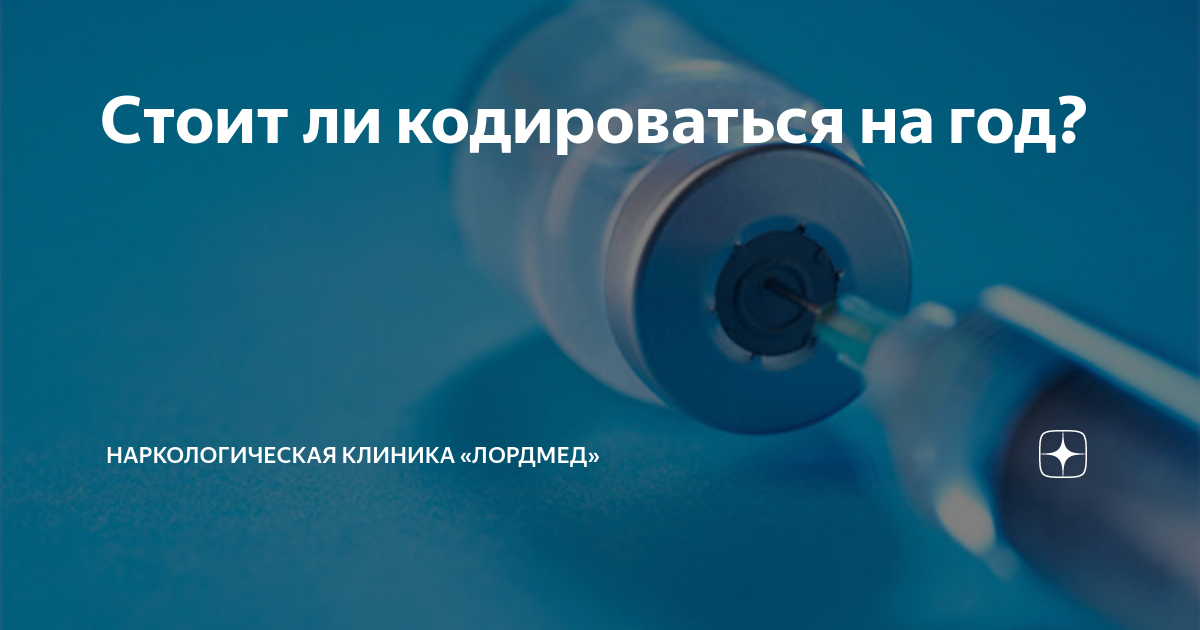 Стоит ли кодироваться на год? | Наркологическая клиника «Лордмед» | Дзен