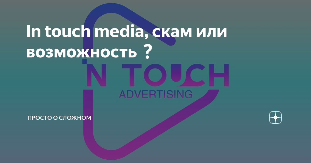 Шт touch. Ин тач Медиа. Компания in Touch Media. In Touch Media логотип. In Touch Media наклейка