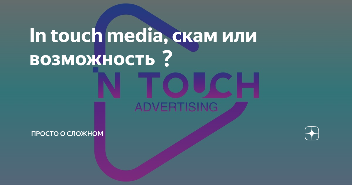 In touch 2. Ин тач Медиа. Компания in Touch Media. In Touch Media логотип. In Touch Media наклейка.