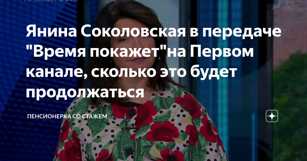 Янина Соколовская в передаче "Время покажет"на Первом канале, сколько ...