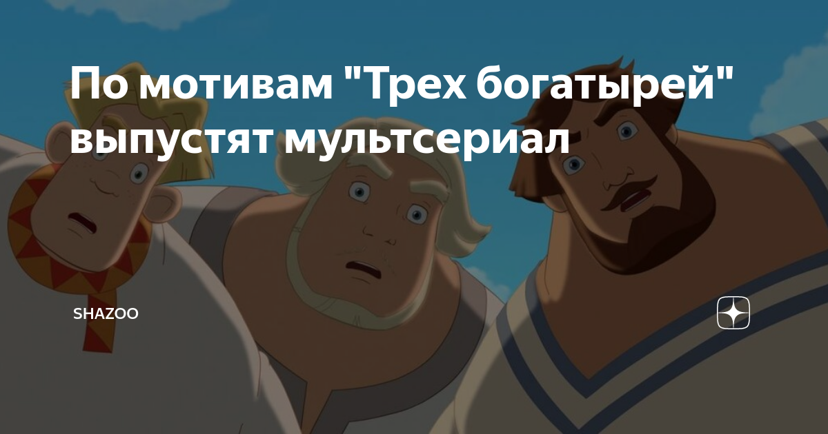 Сколько длится три богатыря и пуп