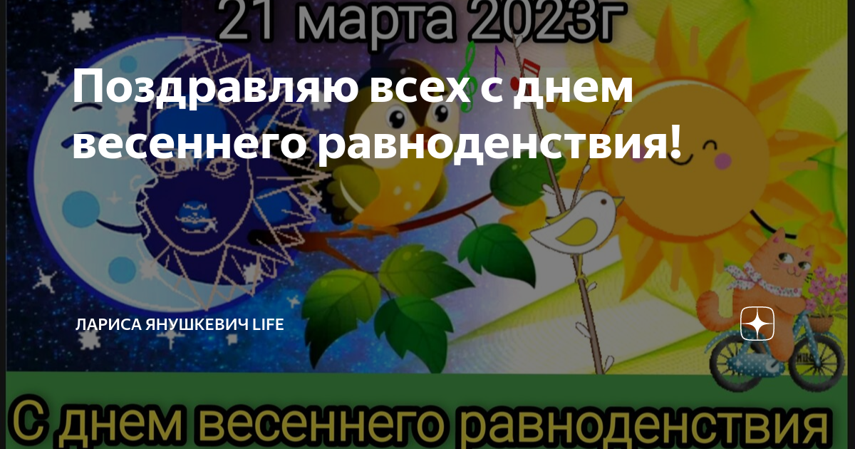 День весеннего равноденствия. День весеннего равноденствия открытки. День весеннего равноденствия поздравления.