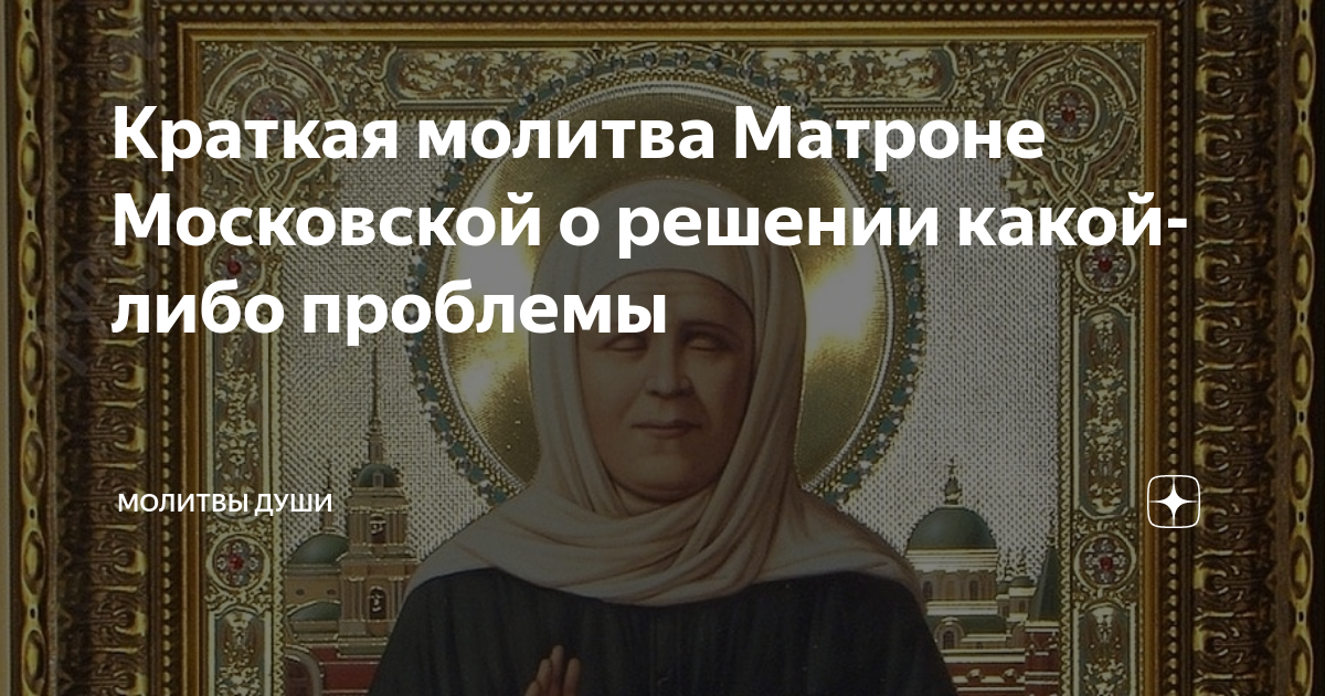 Молитва матроне московской решение проблема. Матрона икона на улице. молитва матроне московской исполнить желание. молитва матронушке о внутренней силе. молитва матроне московской об учебе.