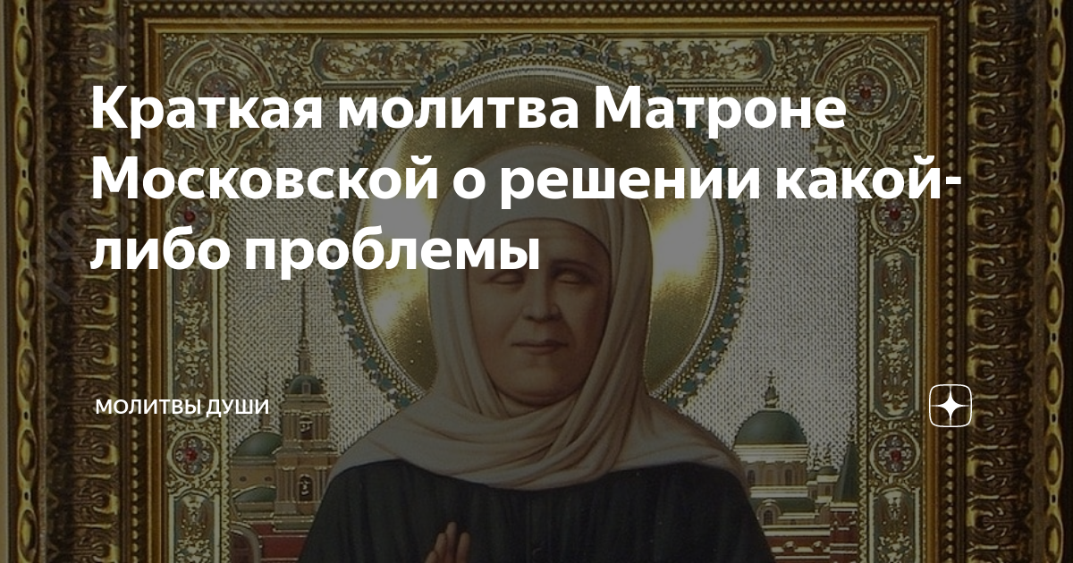 Исцеление матронушкой московской. Молитва Матроне Московской о здравии. Молитва Матроне Московской об исцелении. Молитва Матро Москов. Молитва Матроне о здоровье.