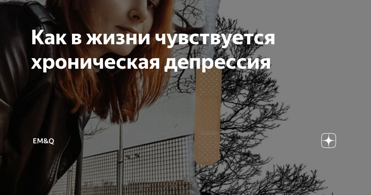 Как в жизни чувствуется хроническая депрессия | Rigel PSY | Дзен