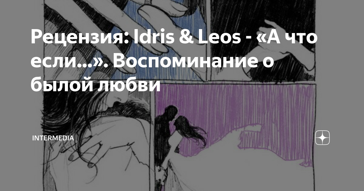 Idris amp Leos - V posledniy raz listen with lyrics  Deezer