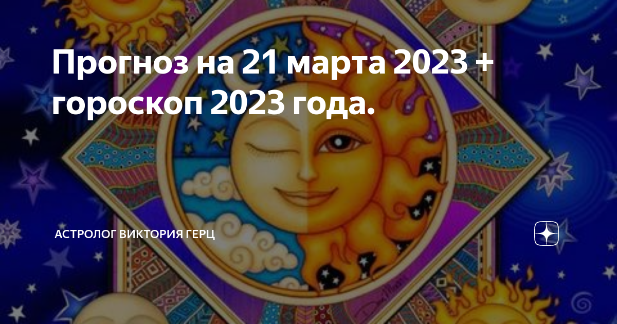 Гороскоп на 2023 от тамары