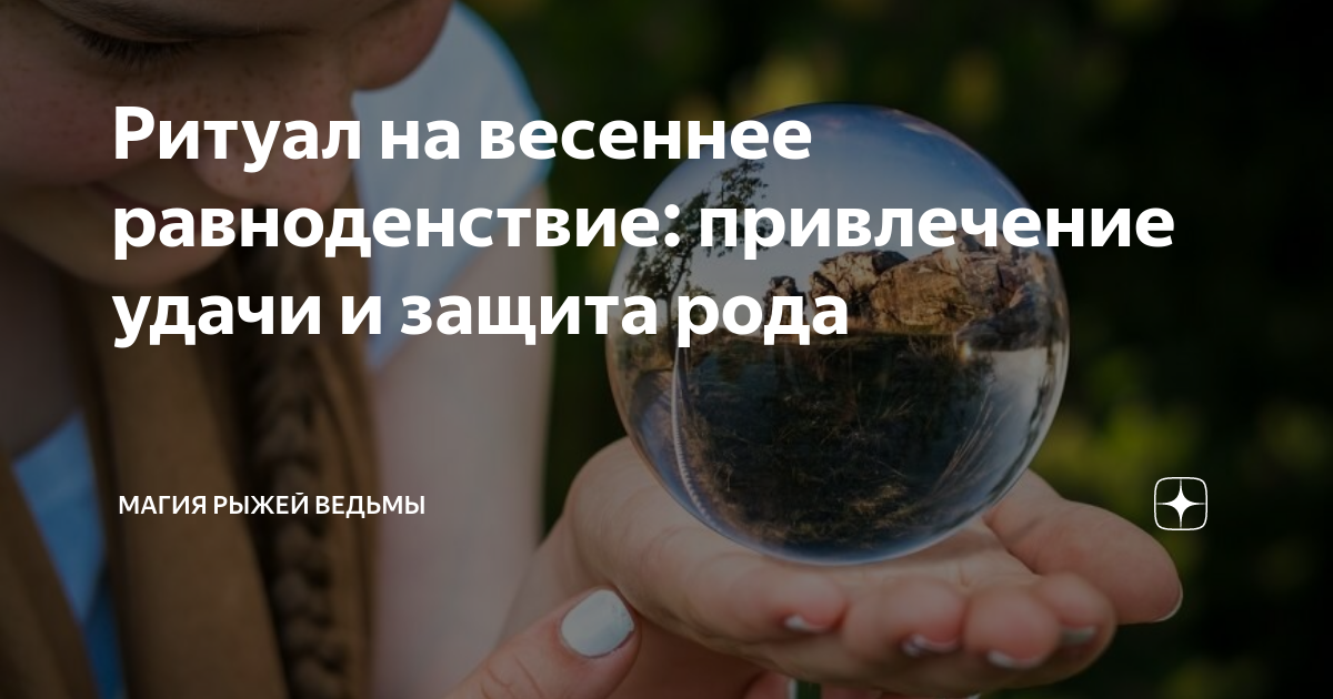 Заговоры на весеннее равноденствие. Ритуалы на Весеннее равноденствие. Ритуалы в день равноденствия. Ритуалы для женщины в день весеннего равноденствия. Рождённым в день весеннего равноденствия.