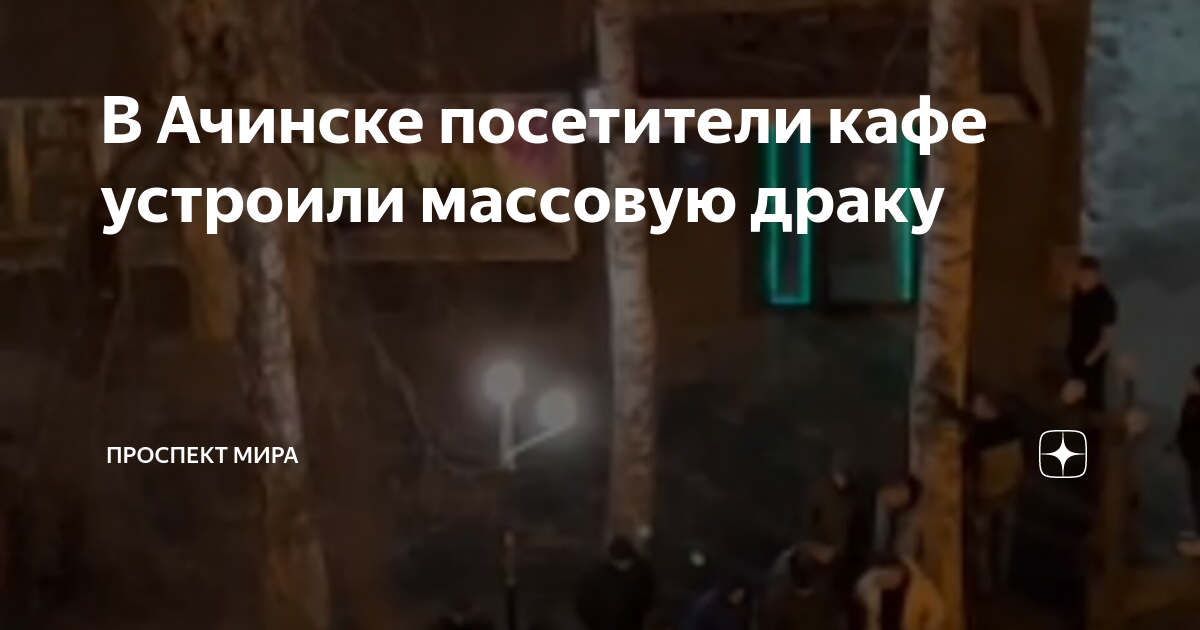 В кафе драка