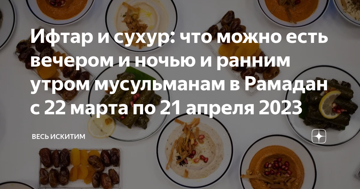 Сухур рамадан расписание. Утренняя еда в Рамадан. Что можно есть на сухур. Сухур и ифтар. Рамадан сухур и ифтар.