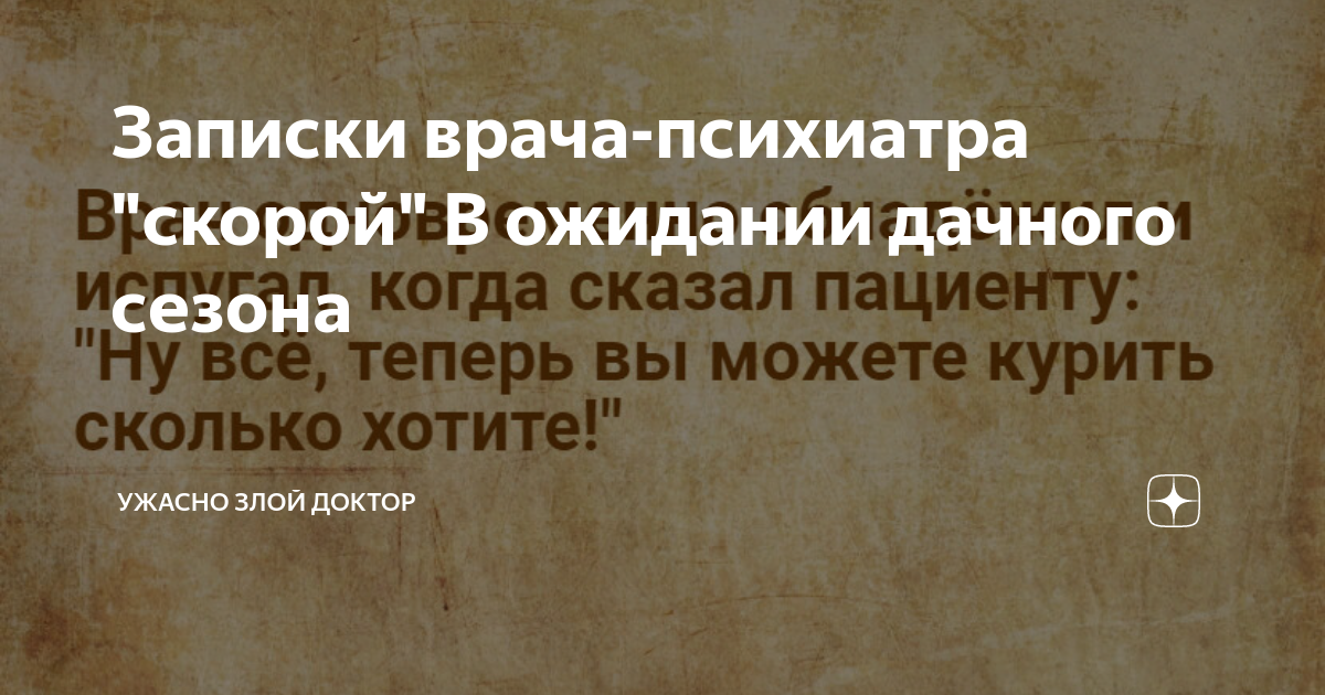 Ужасно злой доктор последние дзен публикации читать. Записки врача-психиатра скорой. Ужасно злой доктор дзен последние публикации.