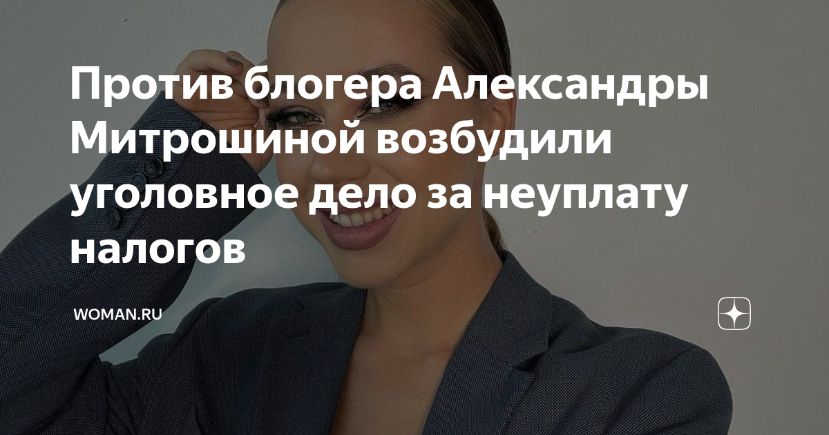 Против блогера Александры Митрошиной возбудили уголовное дело за ...
