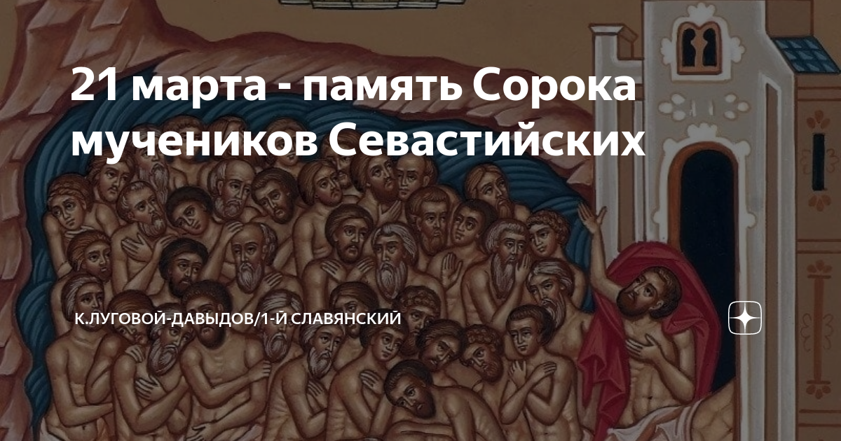 День памяти 40 мучеников. 40 Мучеников Севастийских 2023 год. Праздник 40 мучеников Севастийских в 2023 году. 40 Мучеников Севастийских место мучений. 40 Мучеников Севастийских Армения.