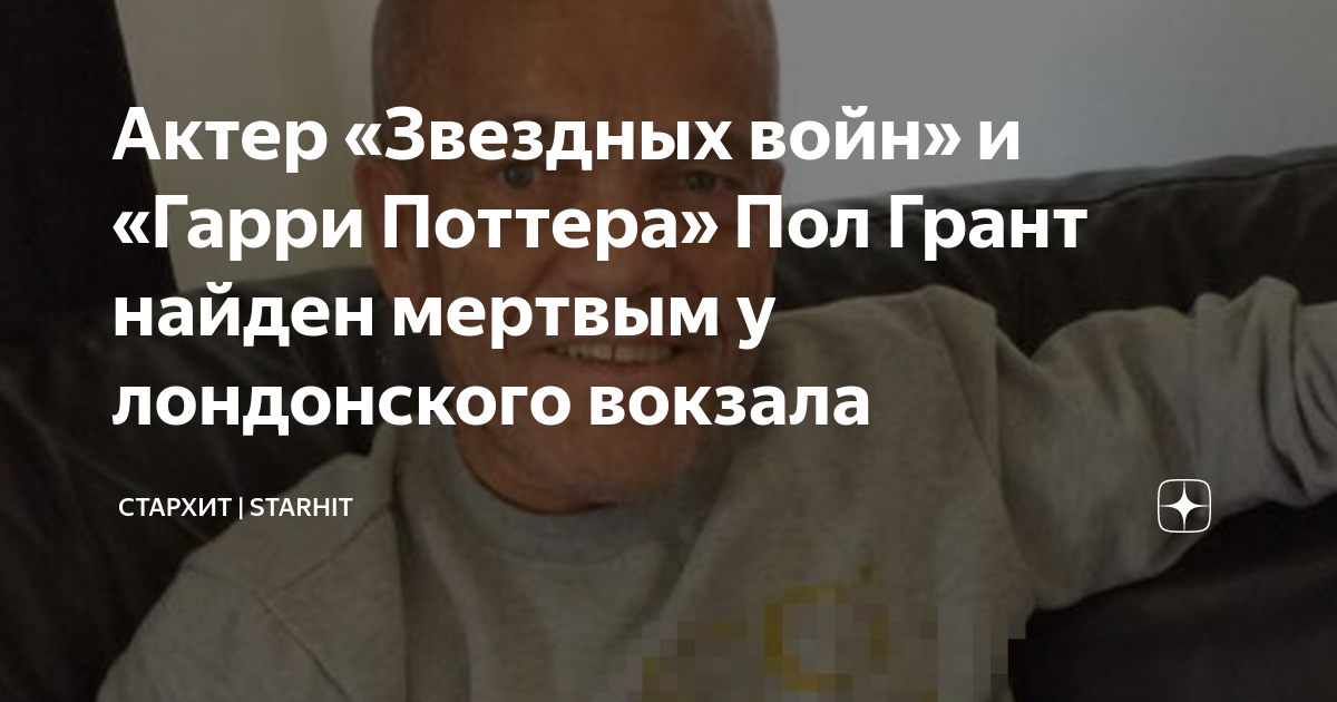 Актер «Звездных войн» и «Гарри Поттера» Пол Грант найден мертвым у ...