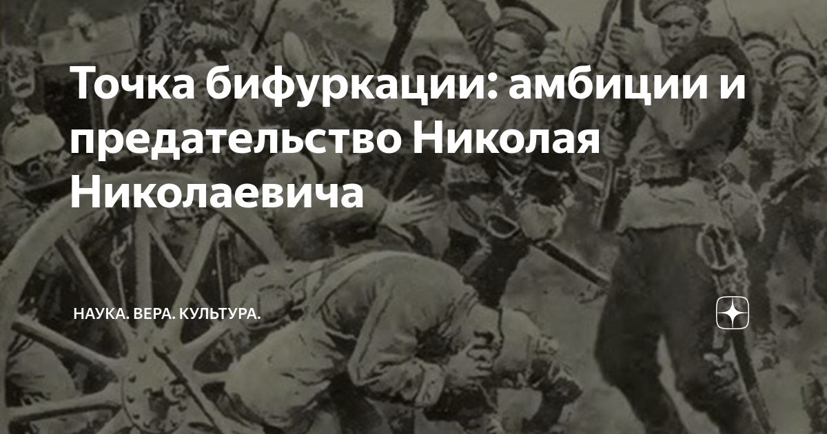 Точка бифуркации: амбиции и предательство Николая Николаевича | Наука ...