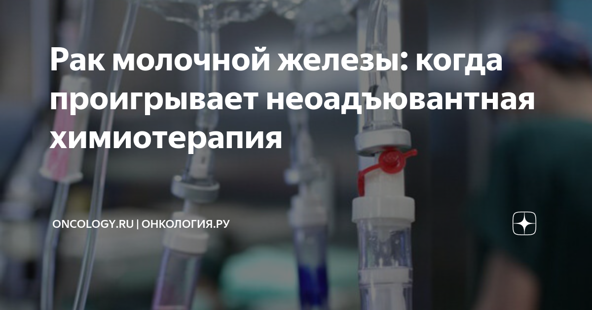 Рак молочной железы: когда проигрывает неоадъювантная химиотерапия ...