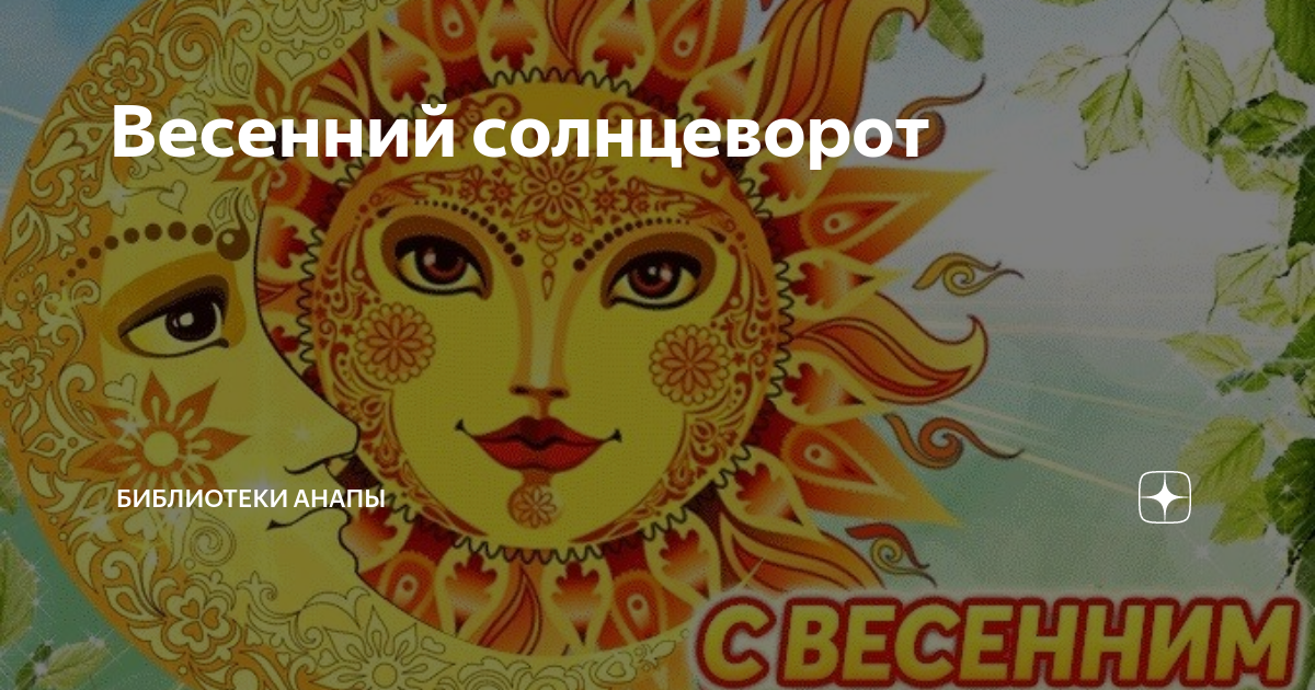 Весенний Солнцеворот, Вербоносица
