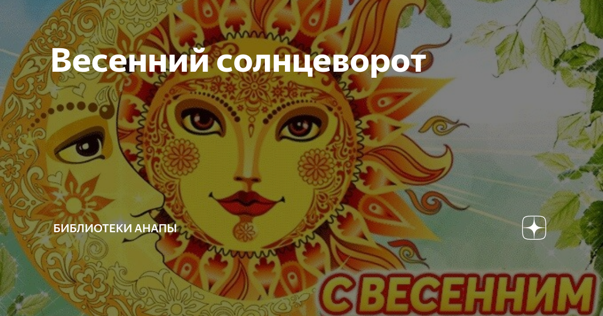 Весенний Солнцеворот. Весеннее равноденствие Солнцеворот. Весенний Солнцеворот Вербоносица. Весенний Солнцеворот картинки.