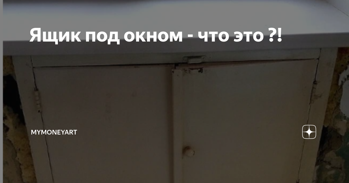 Ящик под окном - что это ?! | MyMoneyArt | Дзен