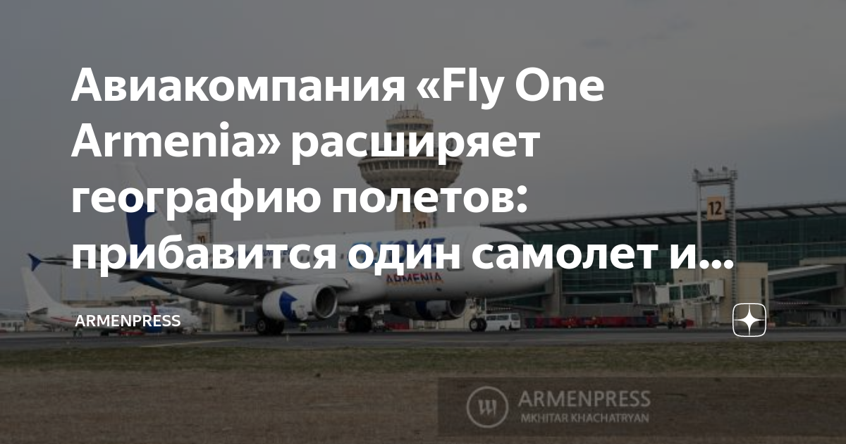 Флай он армения. Флай Ван Армения. Самолет Армения. Владелец авиакомпании flyone Armenia. Самолет Китай.