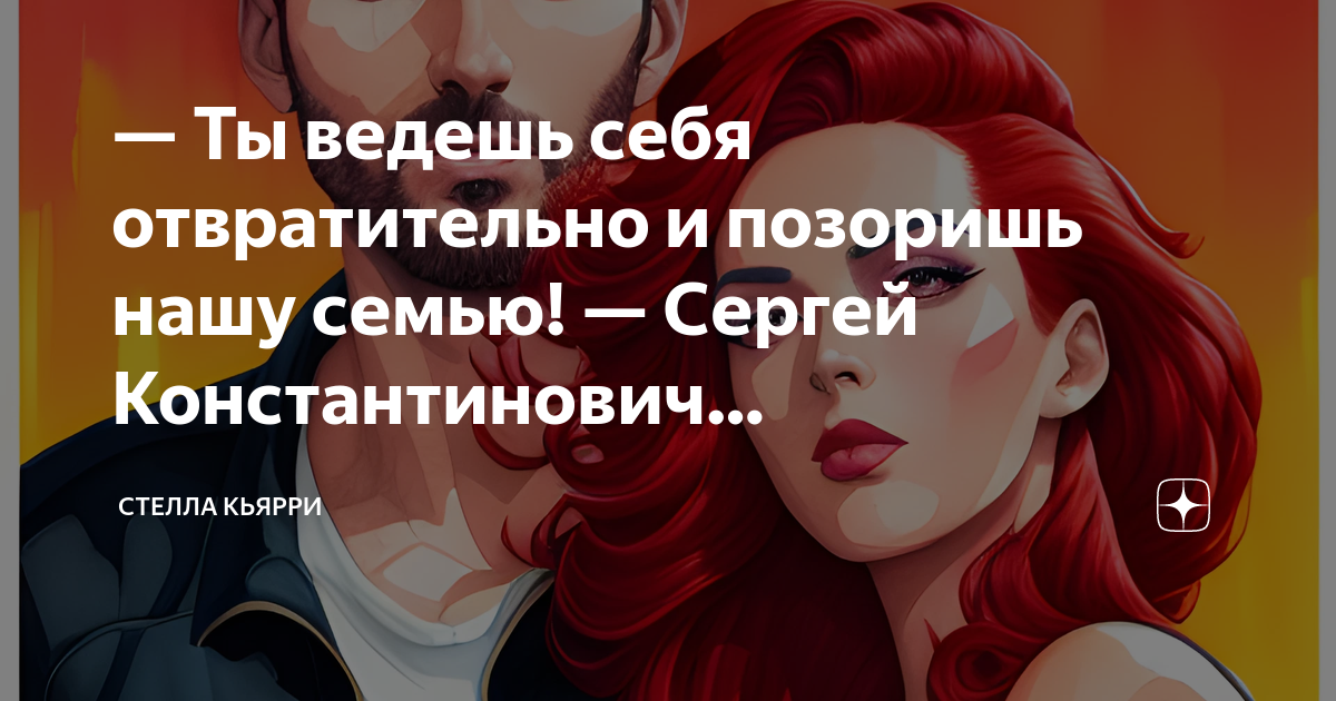 Ты ведешь себя отвратительно и позоришь нашу семью! — Сергей ...