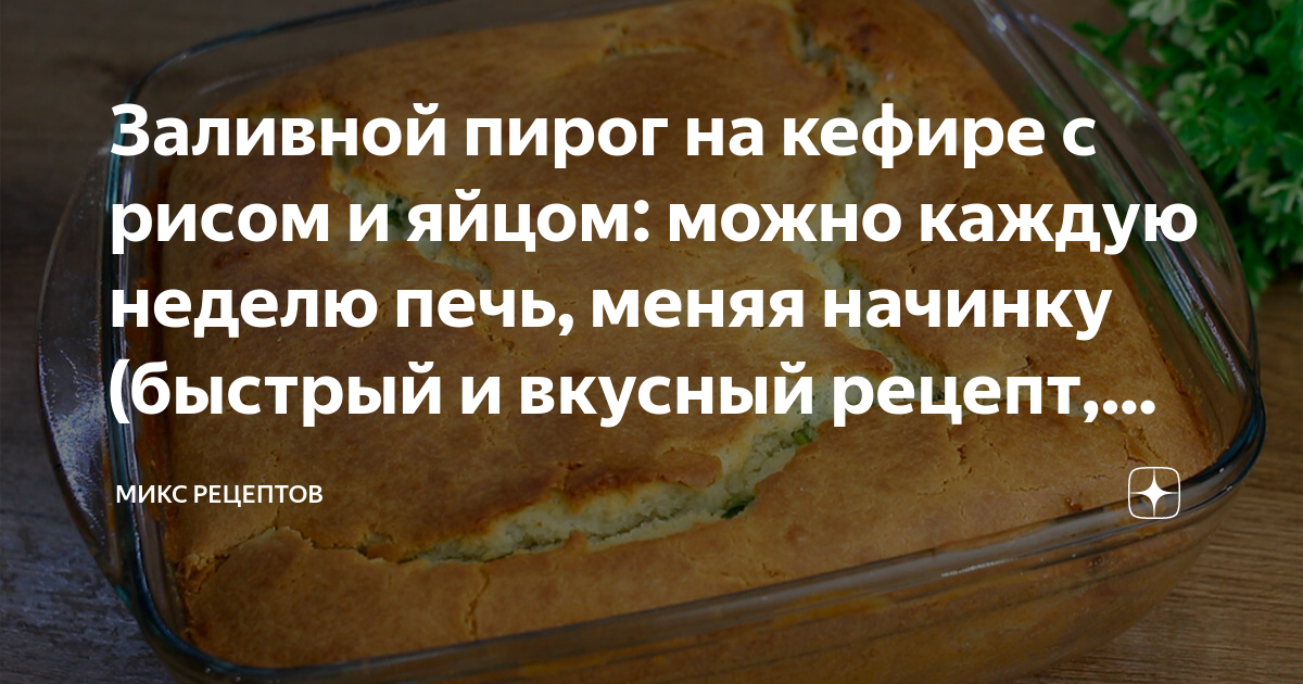 Заливной пирог с рисом и яйцами - Лайфхакер