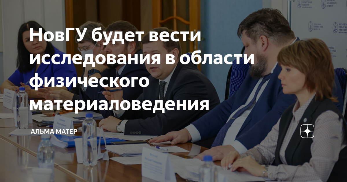 НовГУ будет вести исследования в области физического материаловедения ...