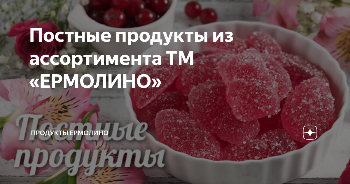 Постные продукты из ассортимента ТМ «ЕРМОЛИНО» | Продукты Ермолино | Дзен