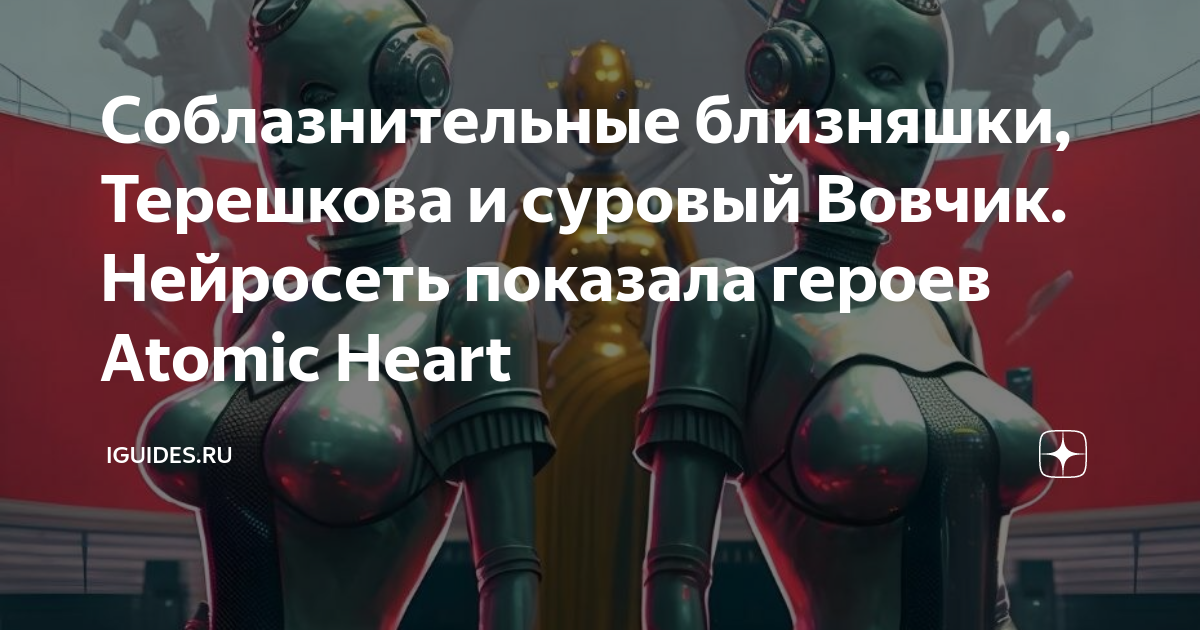 Atomic heart нейросеть. Атомное сердце. Близняшки atomic heart нейросеть. Atomic heart нейросеть. Роботы близняшки.