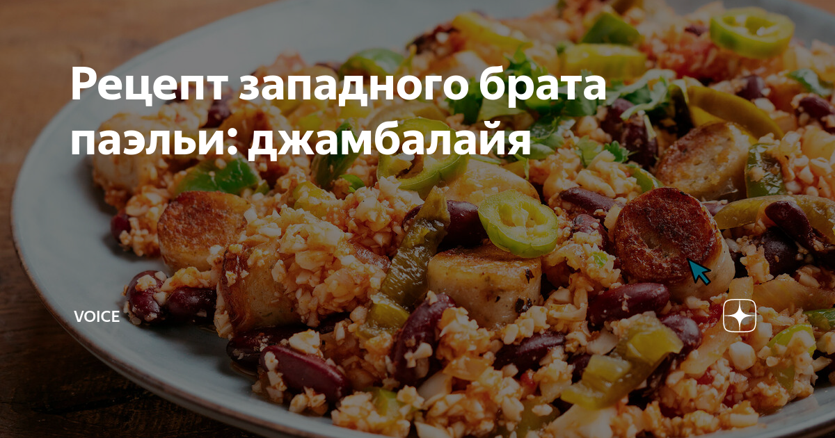 Рецепт западного брата паэльи: джамбалайя | VOICE | Дзен