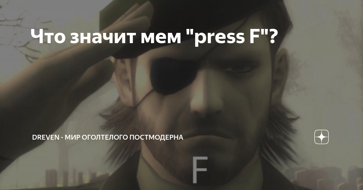 Мем Press F to pay respects – что означает, перевод, откуда пошел
