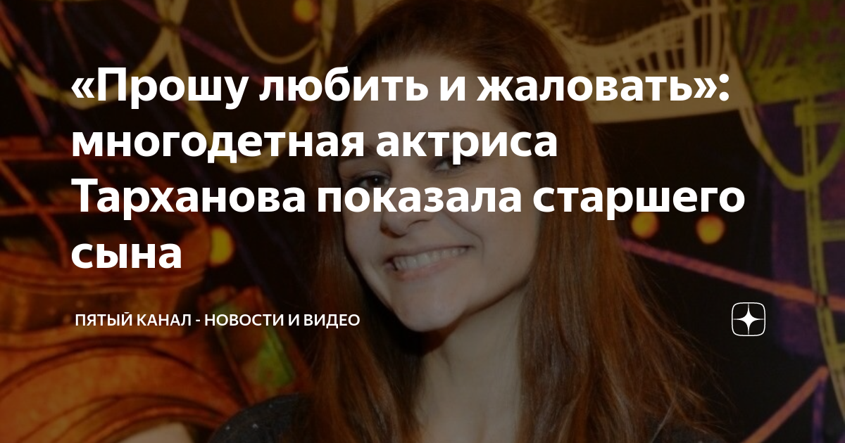 «Прошу любить и жаловать»: многодетная актриса Тарханова показала ...