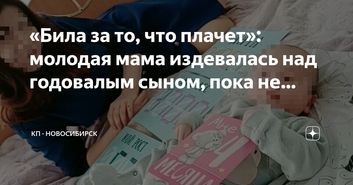 «Била за то, что плачет»: молодая мама издевалась над годовалым сыном ...