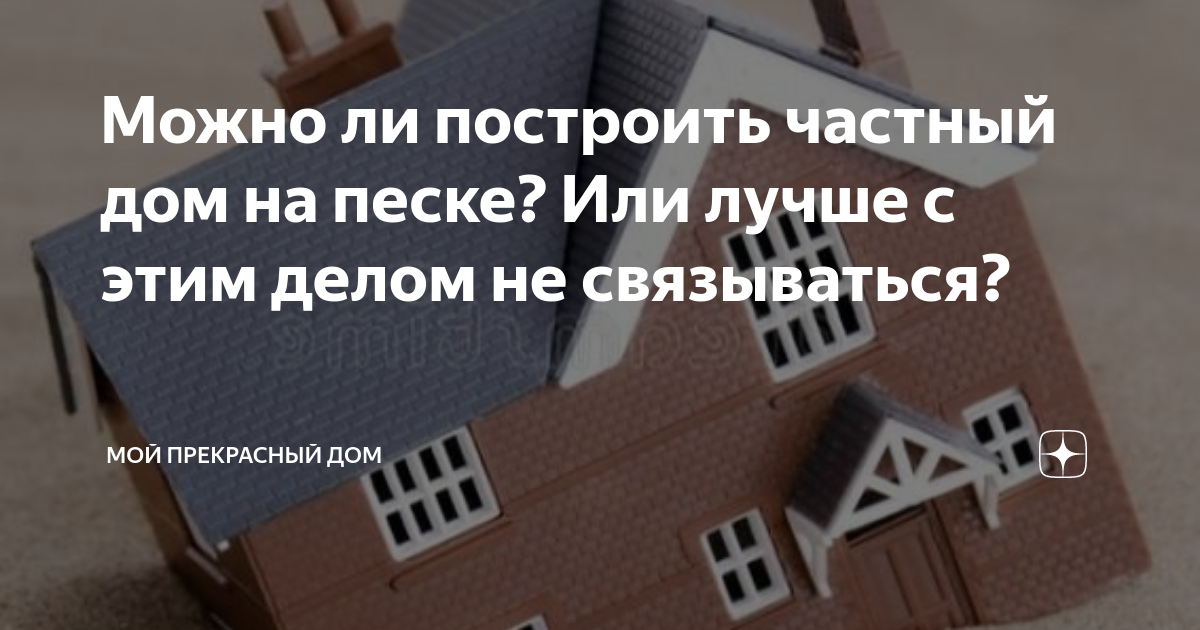 можно ли построить дом на участке днп