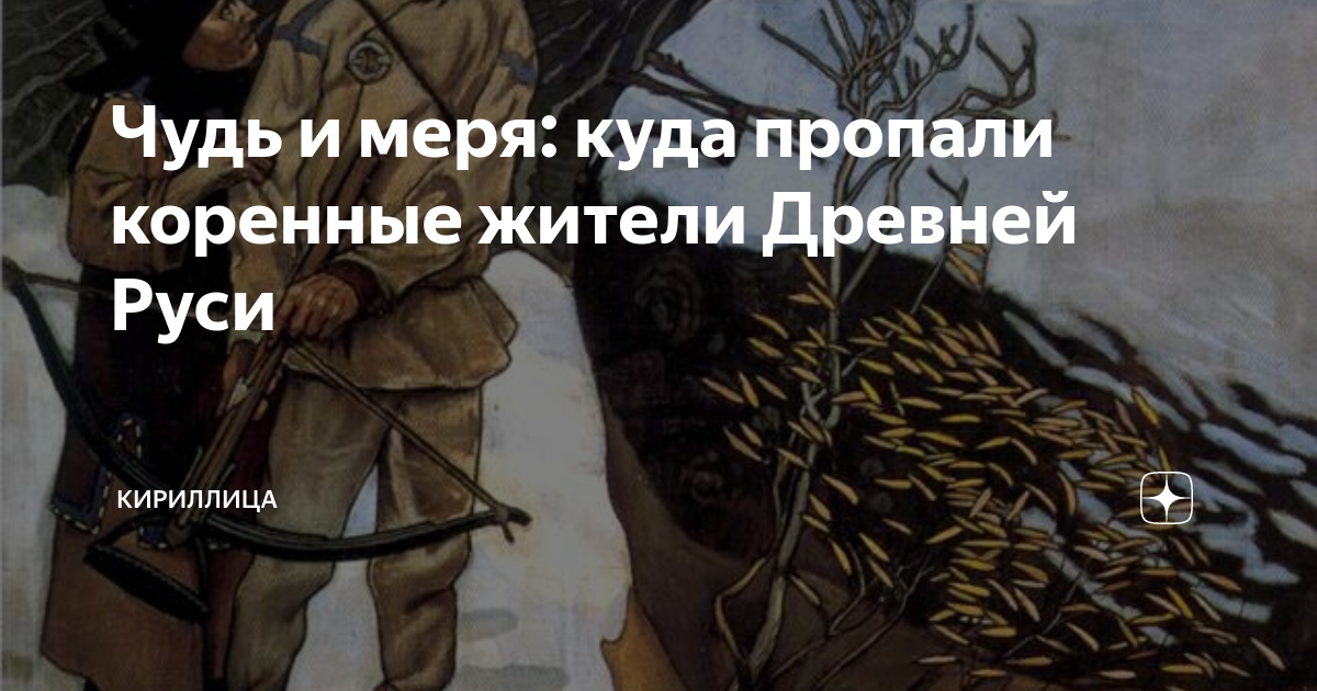 Чудь весь меря финно-угорские племена. Чуди и мери. Чуди и мери. Племя чудь. Угро финские племена в древней руси на карте.