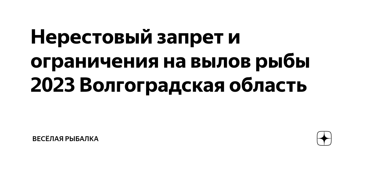 Нерестовый запрет и ограничения на вылов рыбы 2023 Волгоградская ...